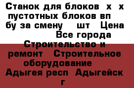 Станок для блоков 2х-4х пустотных блоков вп600 бу за смену 800шт › Цена ­ 70 000 - Все города Строительство и ремонт » Строительное оборудование   . Адыгея респ.,Адыгейск г.